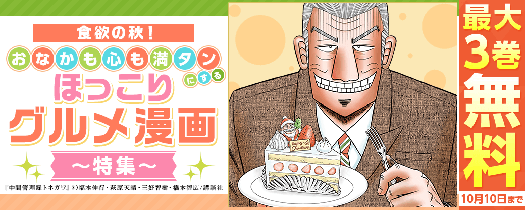 食欲の秋！おなかも心も満タンにするほっこりグルメ漫画特集