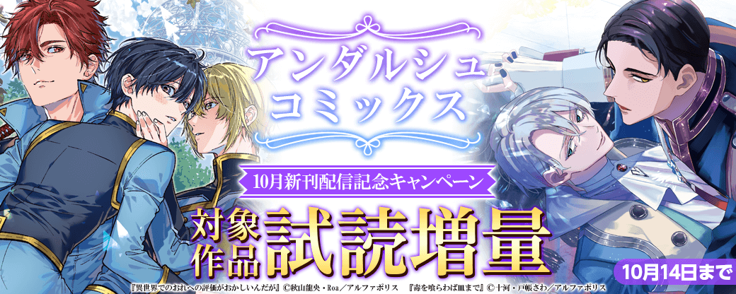 恒例☆【アンダルシュコミックス】10月新刊配信記念キャンペーン！