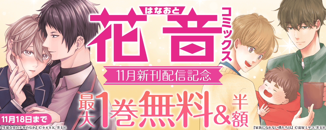 花音コミックス11月新刊配信記念キャンペーン