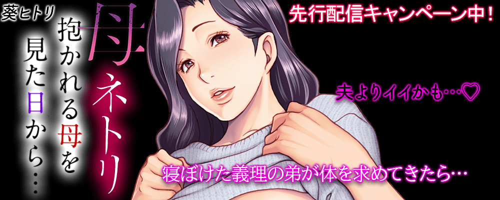 母ネトリ -抱かれる母を見た日から…-5巻先行配信キャンペーン！！