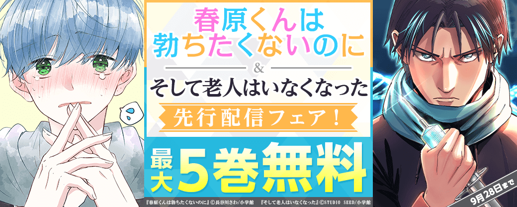 「春原くんは勃ちたくないのに」「そして老人はいなくなった」先行配信フェア！