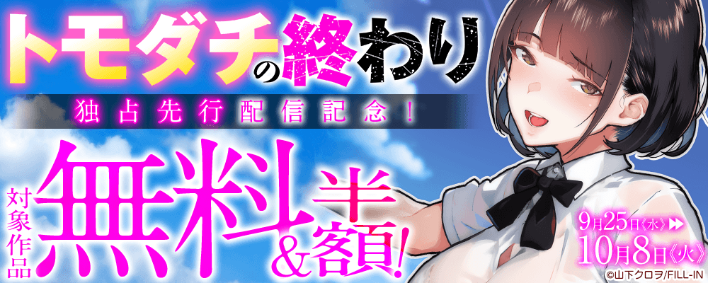 『トモダチの終ワリ』先行配信記念！