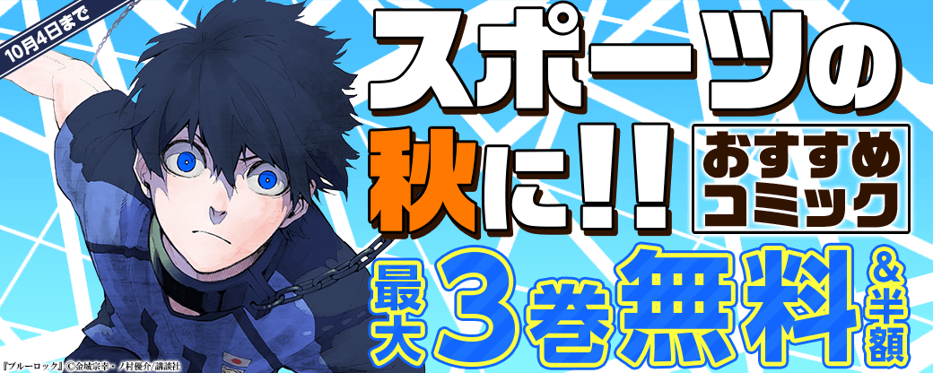スポーツの秋に！おすすめコミック