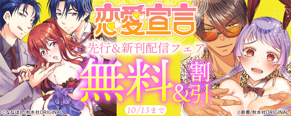 恋愛宣言　先行＆新刊配信フェア