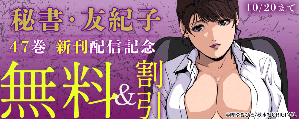 メンズ宣言『秘書・友紀子47』新刊配信フェア