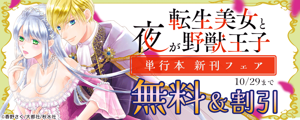 「恋愛宣言『転生美女と夜が野獣王子【単行本版】V』新刊配信フェア」