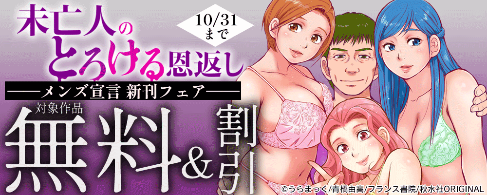 メンズ宣言『未亡人のとろける恩返し』新刊配信フェア