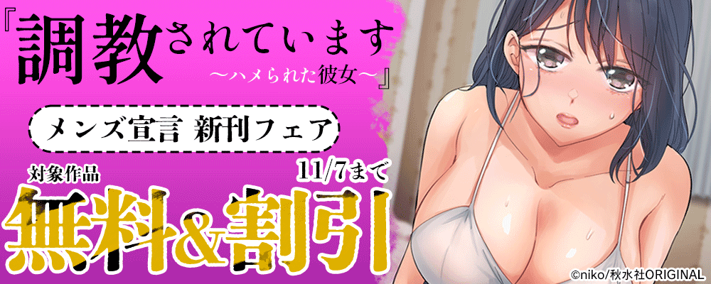 メンズ宣言 『調教されています～ハメられた彼女～』新刊配信フェア
