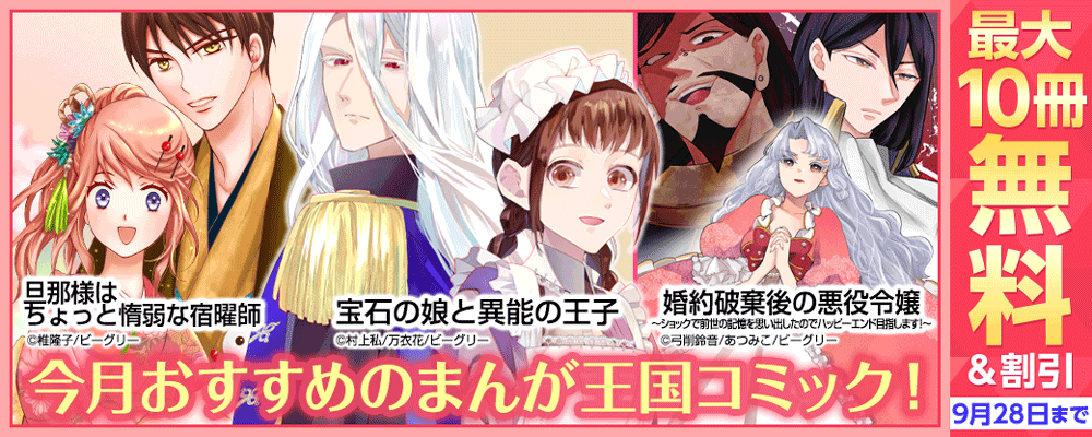 まんが王国オリジナル　今月のおすすめコミック