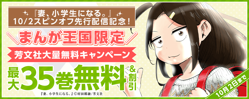 『妻、小学生になる。』10/2スピンオフ先行配信記念！まんが王国限定　芳文社大量無料キャンペーン