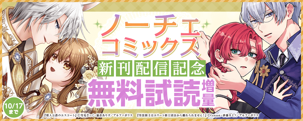 【ノーチェコミックス】新刊配信記念！試し読み増量フェア