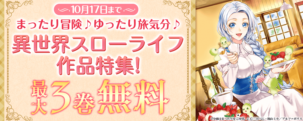 まったり冒険♪ゆったり旅気分♪　「異世界スローライフ」作品特集！