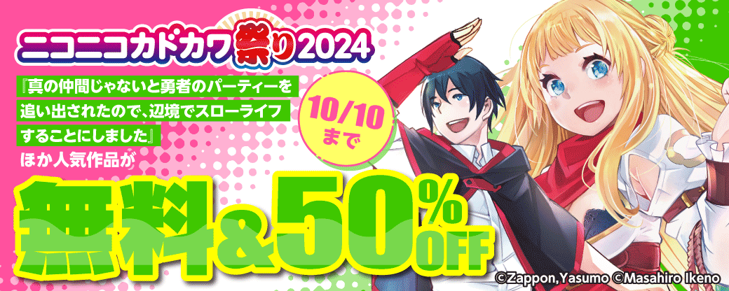 ニコニコカドカワ祭り2024　第1弾