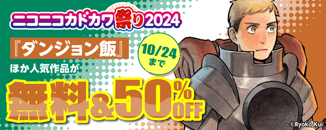 ニコニコカドカワ祭り2024　第3弾