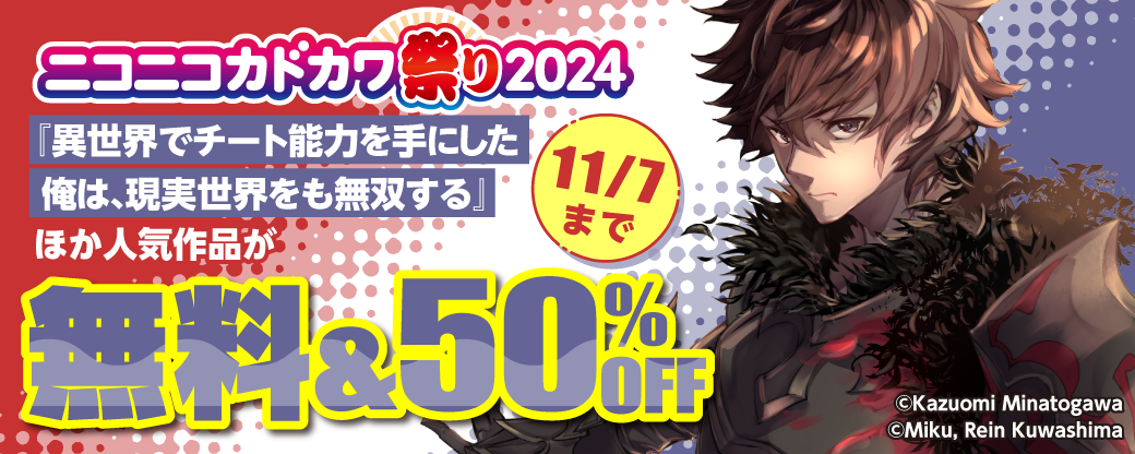ニコニコカドカワ祭り2024　第5弾