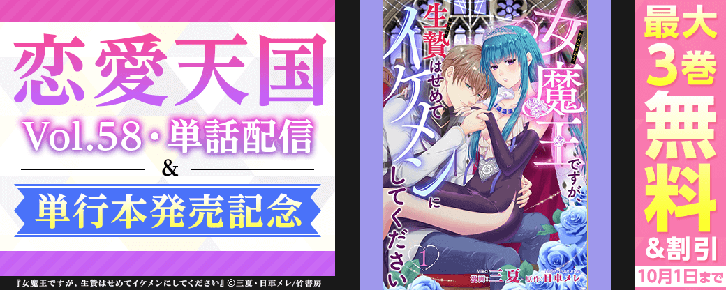 恋愛天国Vol.58・単話配信＆単行本発売記念フェア