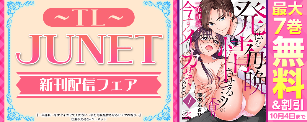 TL JUNET 新作配信フェア