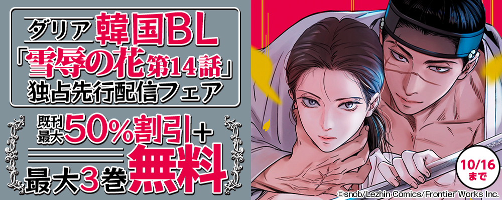 ダリア韓国BL「雪辱の花 第14話」独占先行配信フェア　既刊最大50％割引＋最大3巻無料