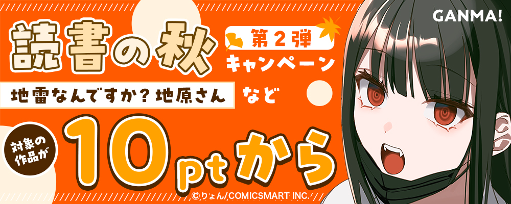 GANMA!読書の秋キャンペーン第2弾