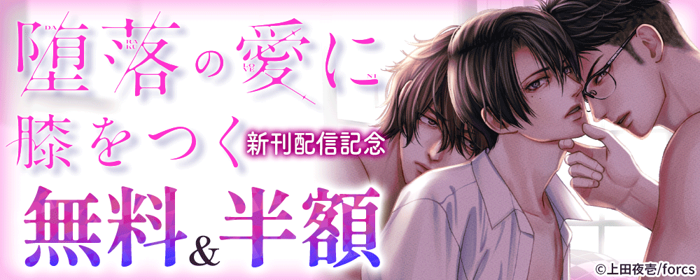 堕落の愛に膝をつく / 新刊配信記念