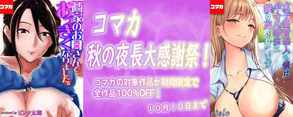 コマカ秋の夜長大感謝祭！全作品100％OFF！！