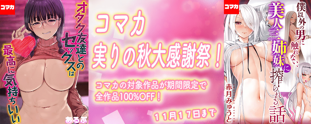 コマカ実りの秋大感謝祭！全作品100％OFF！！