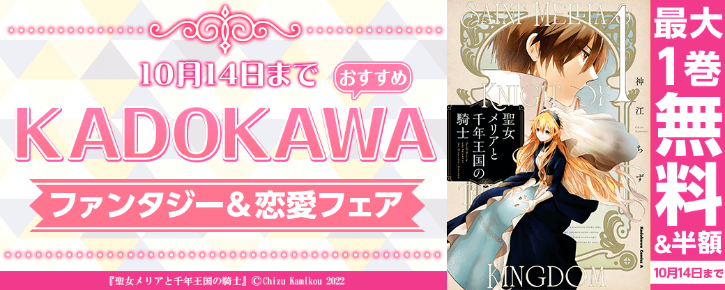 KADOKAWAおすすめファンタジー＆恋愛フェア！