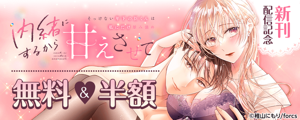 内緒にするから甘えさせて～そっけない年下の臣くんは私にだけ雄み強め / 新刊配信記念