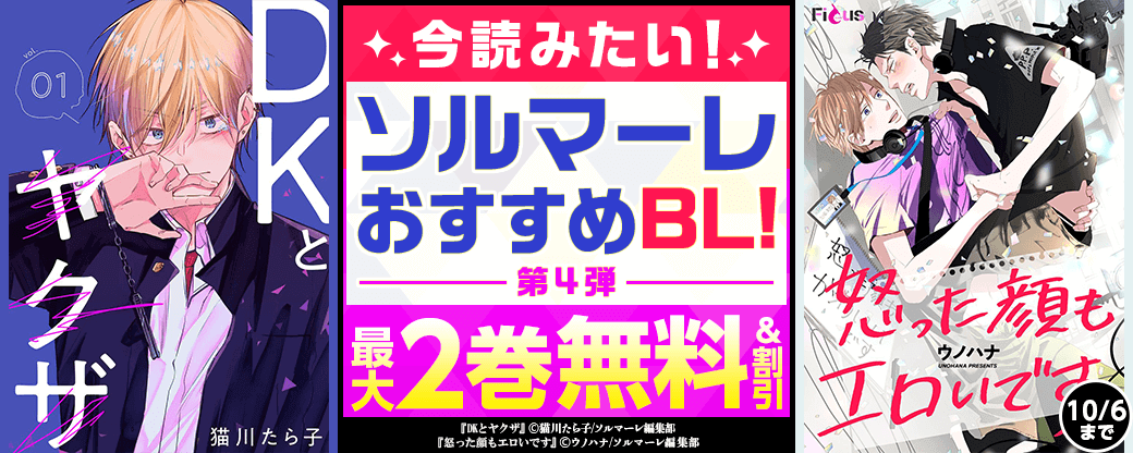 今読みたい！ソルマーレおすすめBL！　第4弾