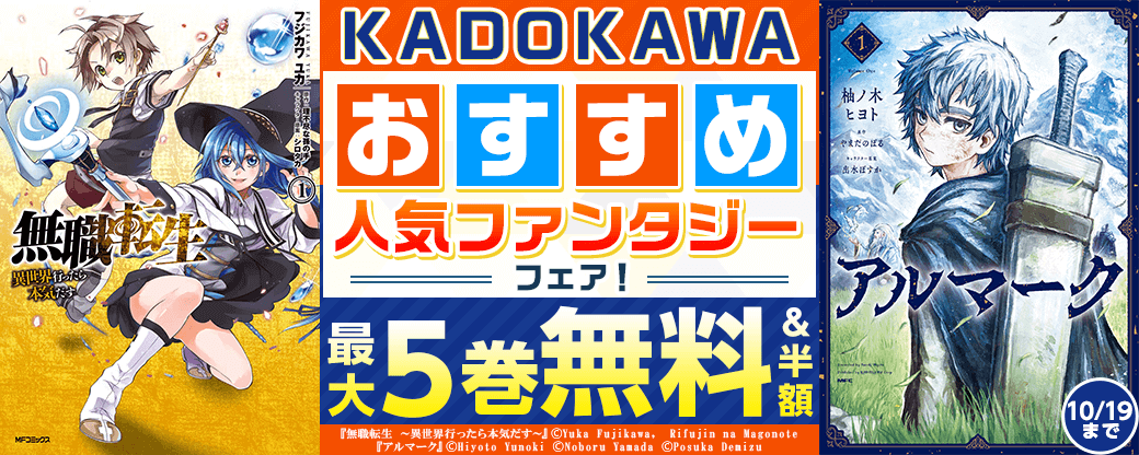 KADOKAWAおすすめ人気ファンタジーフェア！