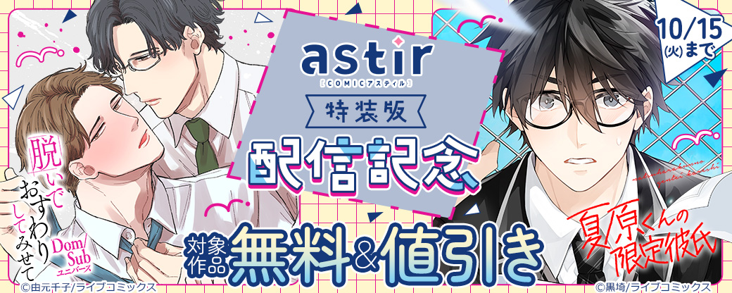 『脱いでおすわりしてみせて』『夏原くんの限定彼氏』特装版配信記念キャンペーン