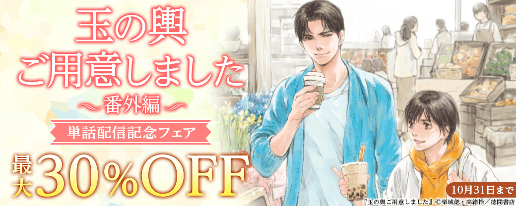「玉の輿ご用意しました」番外編 単話配信記念フェア