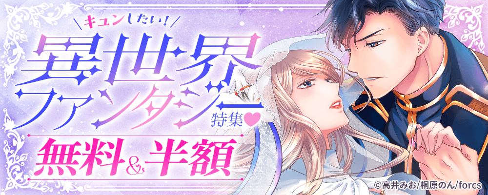 キュンしたい！異世界ファンタジー特集♥