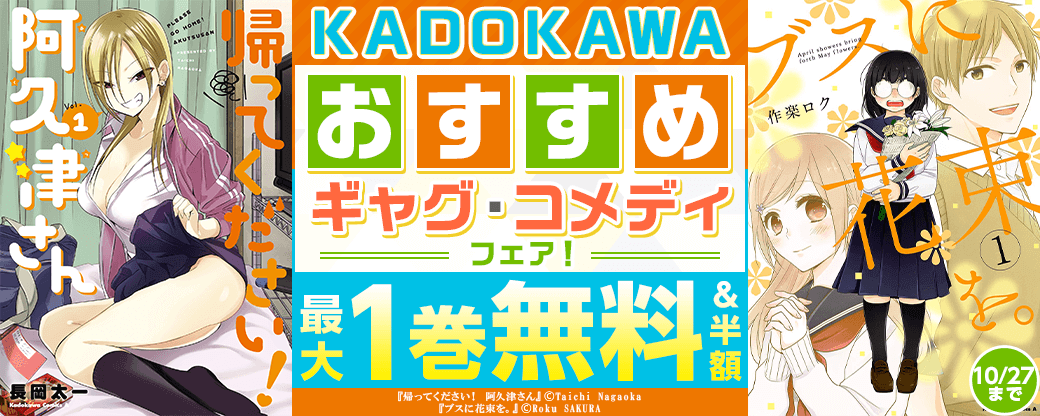 KADOKAWAおすすめギャグ・コメディフェア