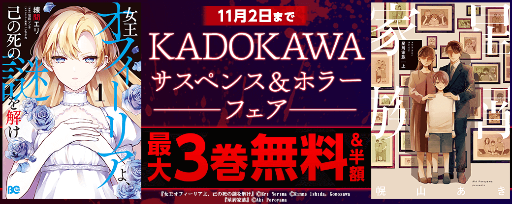 KADOKAWAおすすめサスペンス＆ホラーフェア