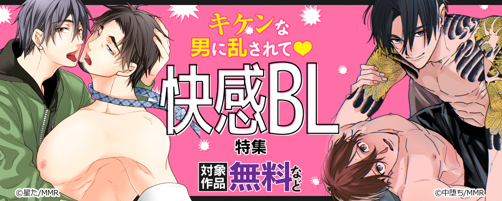 キケンな男に乱されて♡快感BL特集