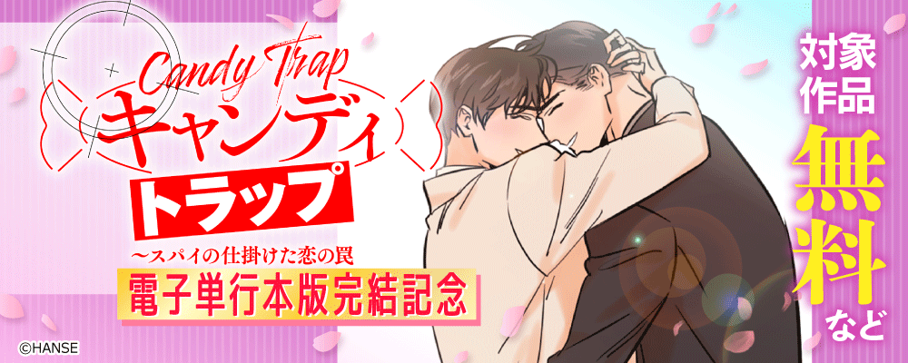 キャンディトラップ～スパイの仕掛けた恋の罠　電子単行本版完結記念