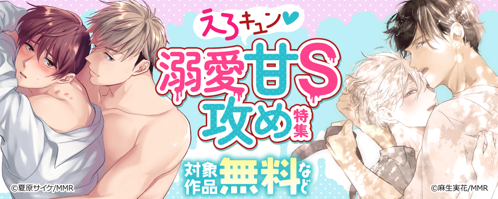えろキュン♡溺愛甘S攻め特集