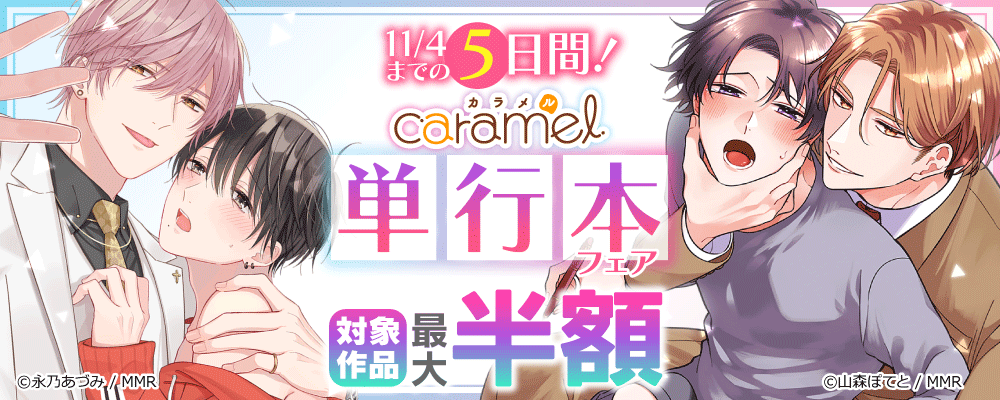 11/4(月)までの5日間！caramel単行本フェア