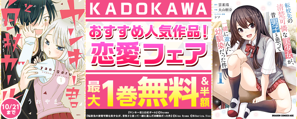 KADOKAWAおすすめ人気作品！恋愛フェア