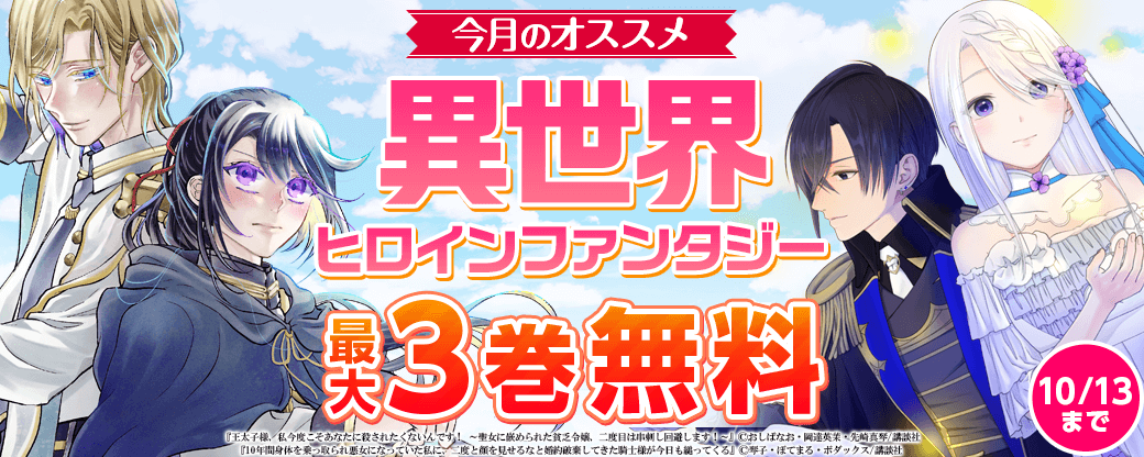 男女共通　今月のおすすめ異世界ヒロインファンタジー特集