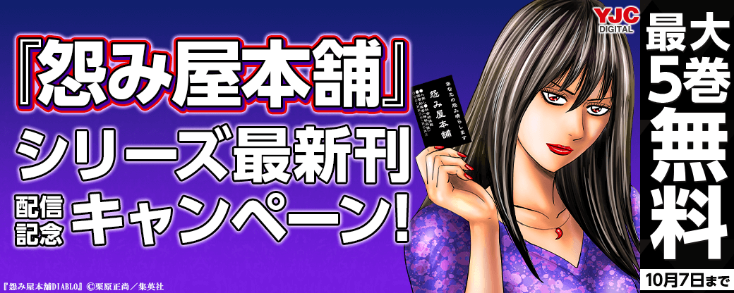 『怨み屋本舗』シリーズ最新刊配信記念キャンペーン！