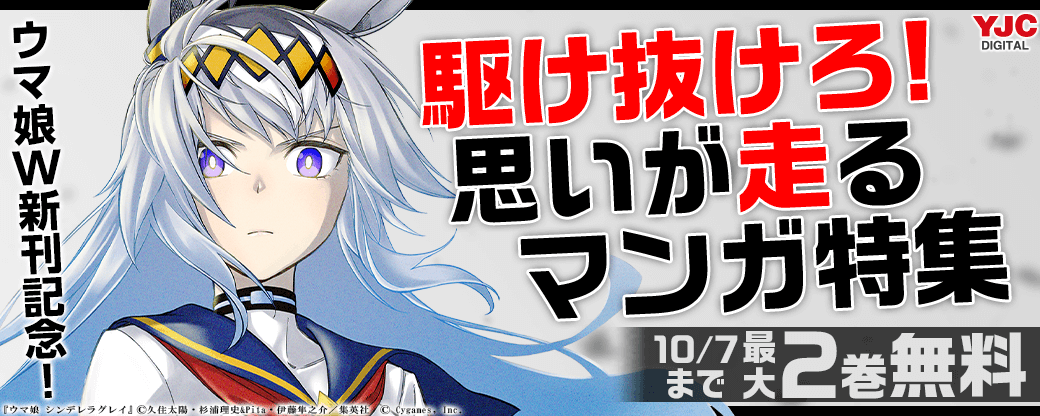ウマ娘W新刊記念！駆け抜けろ！思いが走るマンガ特集