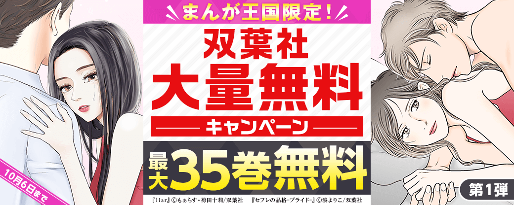 まんが王国限定！双葉社大量無料キャンペーン　第1弾
