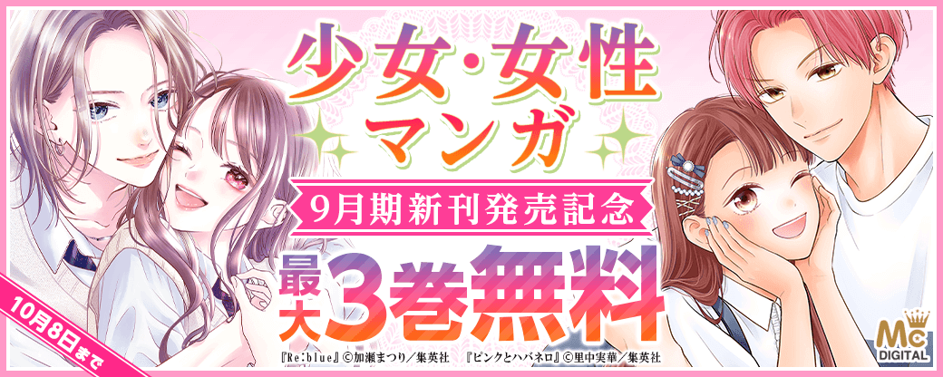 少女・女性マンガ9月期新刊配信