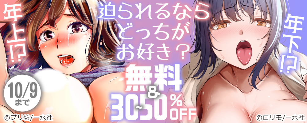 年上！？年下！？迫られるならどっちがお好き？無料＆30～50％OFF