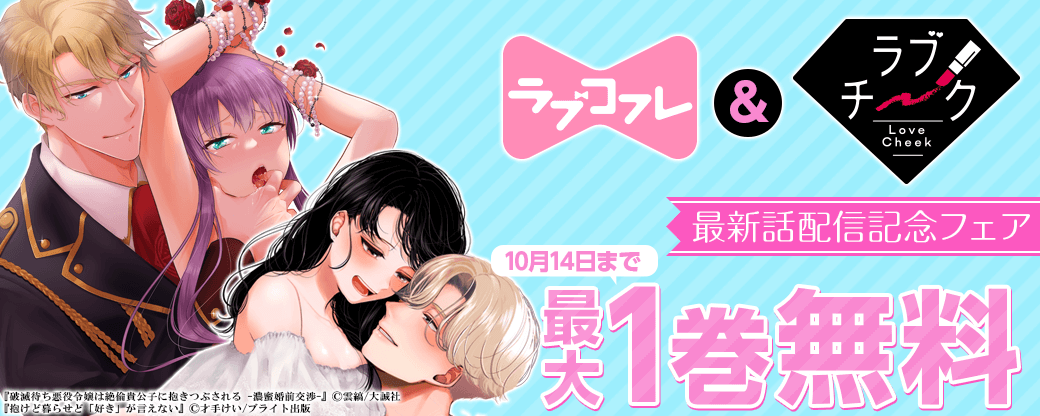 ラブコフレ＆ラブチーク最新話配信記念フェア