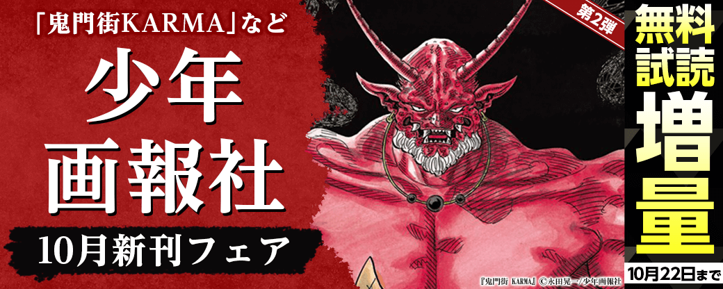 「鬼門街 KARMA」など　少年画報社10月新刊フェア第2弾