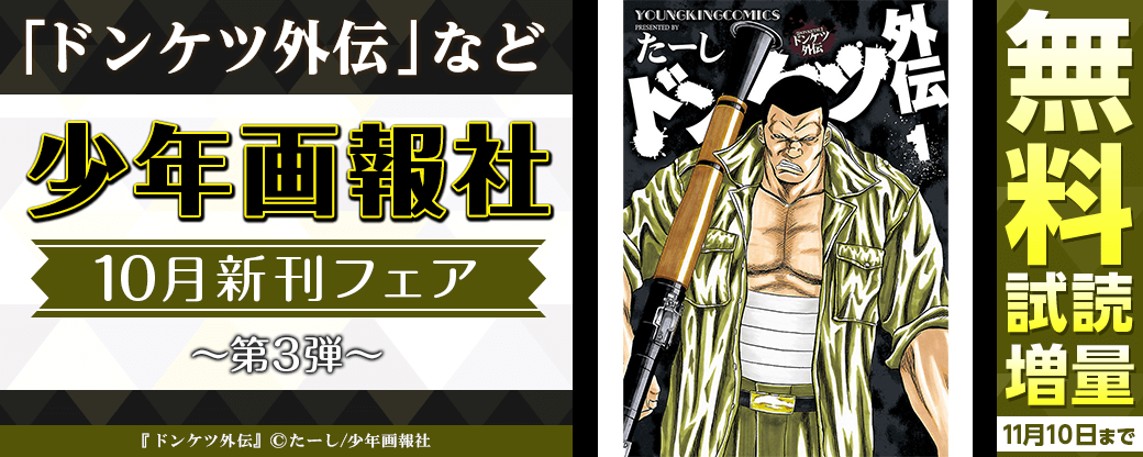 「ドンケツ外伝」など　少年画報社10月新刊フェア第3弾