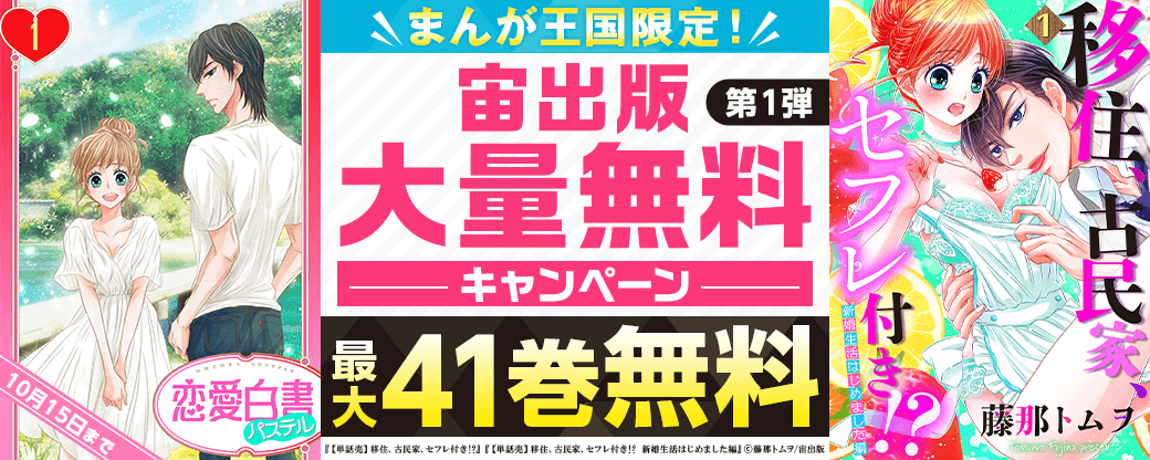 まんが王国限定！宙出版大量無料キャンペーン　第1弾